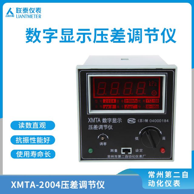 XMTA-2004 數字壓差控制儀