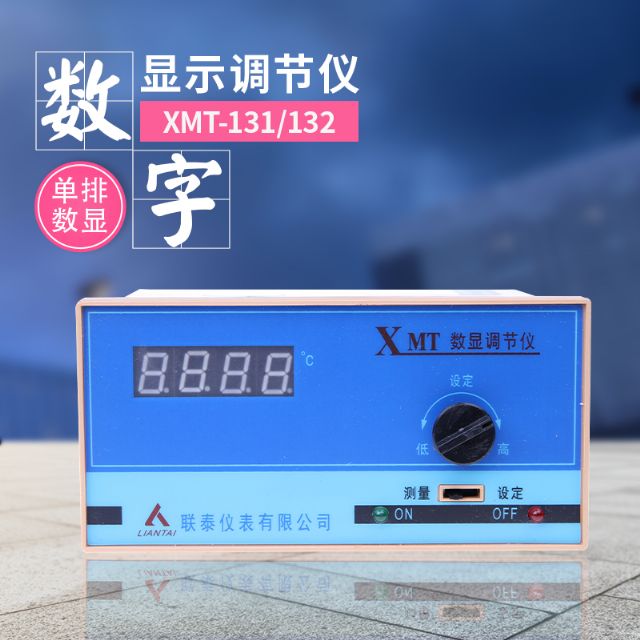 XMT-132 數顯調節儀